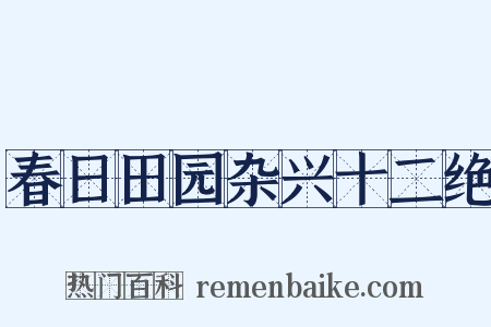 春日田园杂兴十二绝是什么意思的图片